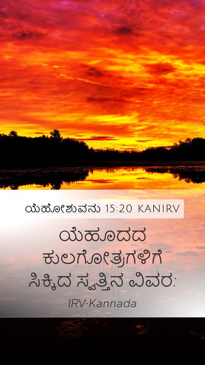 ಯೆಹೋಶುವನು 15:20 KANIRV Mobile Phone Wallpaper - ಯೆಹೂದದ - Mobile Bible Verse Wallpaper