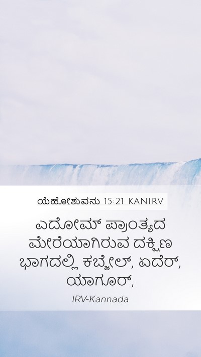 ಯೆಹೋಶುವನು 15:21 KANIRV Bible Verse Image