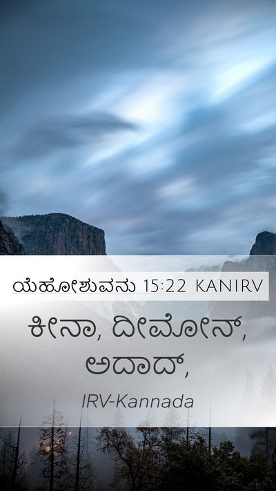 ಯೆಹೋಶುವನು 15:22 KANIRV Mobile Phone Wallpaper - ಕೀನಾ, ದೀಮೋನ್, - Mobile Bible Verse Wallpaper