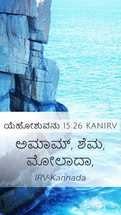 ಯೆಹೋಶುವನು 15:26 KANIRV Mobile Phone Wallpaper - ಅಮಾಮ್, ಶೆಮ, - Mobile Bible Verse Wallpaper