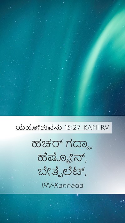 ಯೆಹೋಶುವನು 15:27 KANIRV Mobile Phone Wallpaper - ಹಚರ್ ಗದ್ದಾ, - Mobile Bible Verse Wallpaper