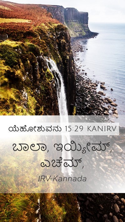 ಯೆಹೋಶುವನು 15:29 KANIRV Mobile Phone Wallpaper - ಬಾಲಾ, ಇಯ್ಯೀಮ್, - Mobile Bible Verse Wallpaper