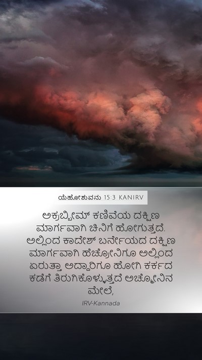 ಯೆಹೋಶುವನು 15:3 KANIRV Bible Verse Image