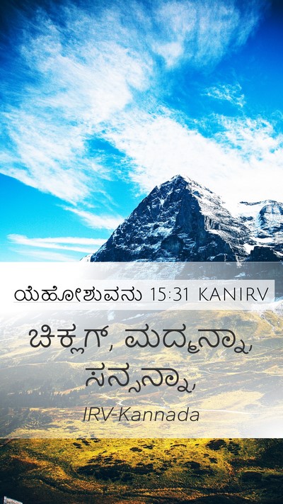 ಯೆಹೋಶುವನು 15:31 KANIRV Bible Verse Image