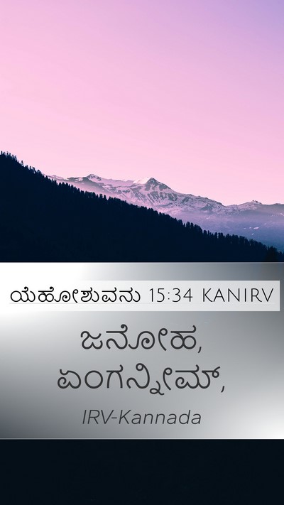 ಯೆಹೋಶುವನು 15:34 KANIRV Bible Verse Image