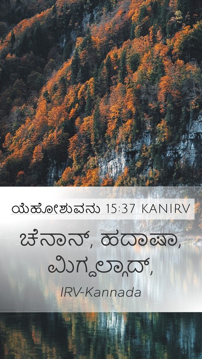 ಯೆಹೋಶುವನು 15:37 KANIRV Mobile Phone Wallpaper - ಚೆನಾನ್, ಹದಾಷಾ, - Mobile Bible Verse Wallpaper