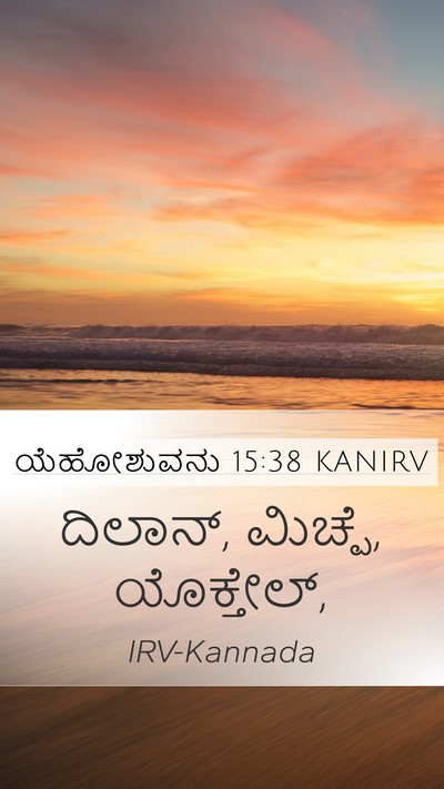 ಯೆಹೋಶುವನು 15:38 KANIRV Mobile Phone Wallpaper - ದಿಲಾನ್, ಮಿಚ್ಪೆ, - Mobile Bible Verse Wallpaper