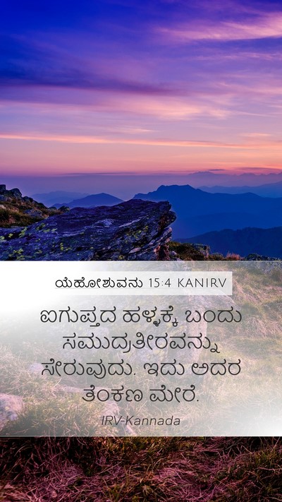 ಯೆಹೋಶುವನು 15:4 KANIRV Mobile Phone Wallpaper - ಐಗುಪ್ತದ ಹಳ್ಳಕ್ಕೆ - Mobile Bible Verse Wallpaper