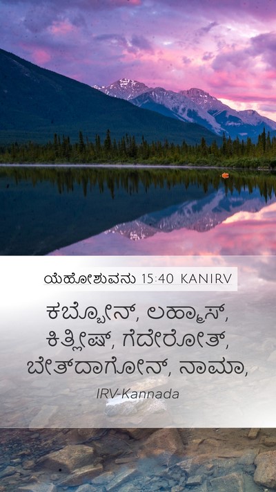 ಯೆಹೋಶುವನು 15:40 KANIRV Mobile Phone Wallpaper - ಕಬ್ಬೋನ್, ಲಹ್ಮಾಸ್, - Mobile Bible Verse Wallpaper