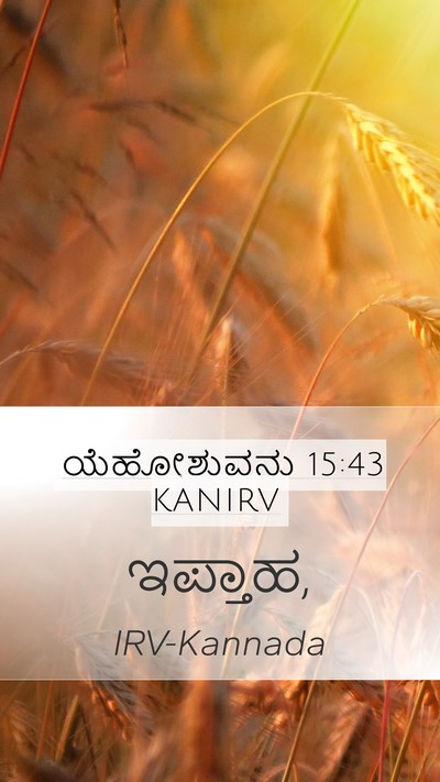 ಯೆಹೋಶುವನು 15:43 KANIRV Mobile Phone Wallpaper -  - Mobile Bible Verse Wallpaper