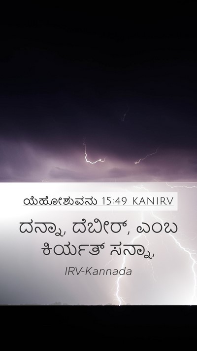 ಯೆಹೋಶುವನು 15:49 KANIRV Bible Verse Image