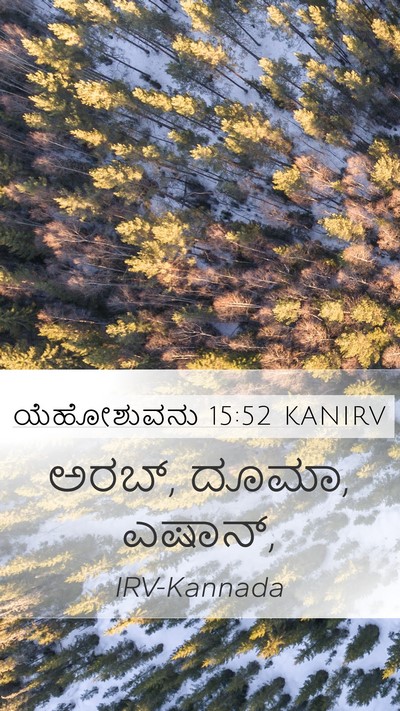 ಯೆಹೋಶುವನು 15:52 KANIRV Mobile Phone Wallpaper - ಅರಬ್, ದೂಮಾ, - Mobile Bible Verse Wallpaper