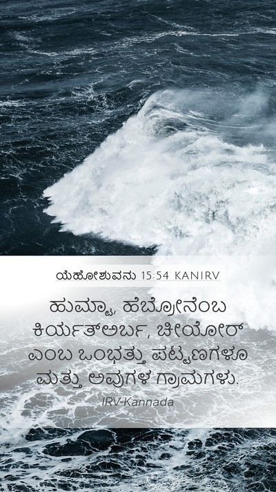 ಯೆಹೋಶುವನು 15:54 KANIRV Bible Verse Image