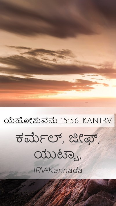 ಯೆಹೋಶುವನು 15:56 KANIRV Mobile Phone Wallpaper - ಕರ್ಮೆಲ್, ಜೀಫ್, - Mobile Bible Verse Wallpaper