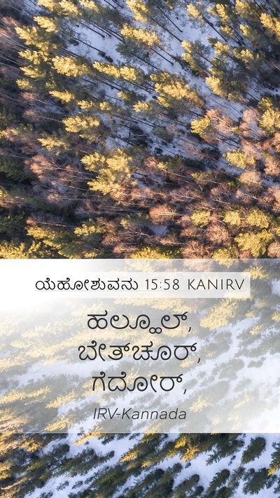 ಯೆಹೋಶುವನು 15:58 KANIRV Mobile Phone Wallpaper - ಹಲ್ಹೂಲ್, - Mobile Bible Verse Wallpaper