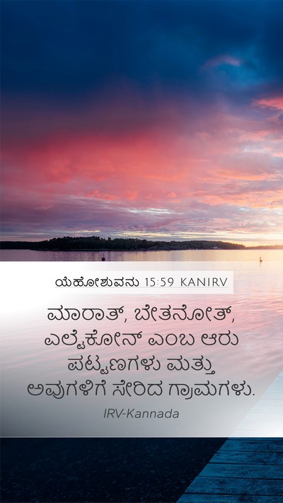 ಯೆಹೋಶುವನು 15:59 KANIRV Mobile Phone Wallpaper - ಮಾರಾತ್, ಬೇತನೋತ್, - Mobile Bible Verse Wallpaper