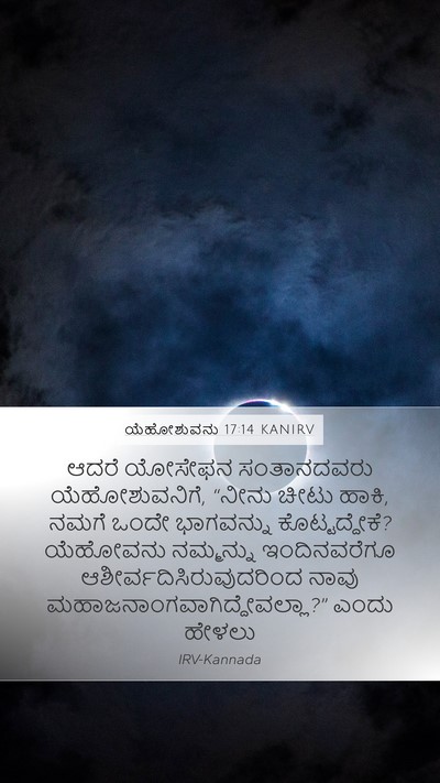 ಯೆಹೋಶುವನು 17:14 KANIRV Bible Verse Image