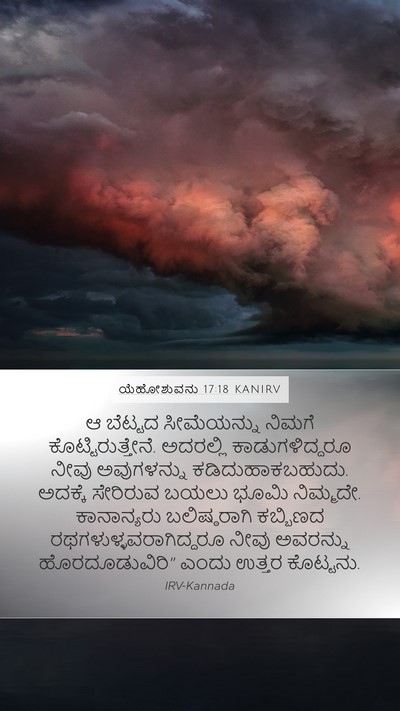 ಯೆಹೋಶುವನು 17:18 KANIRV Bible Verse Image