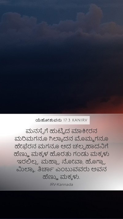 ಯೆಹೋಶುವನು 17:3 KANIRV Mobile Phone Wallpaper - ಮನಸ್ಸೆಗೆ ಹುಟ್ಟಿದ - Mobile Bible Verse Wallpaper