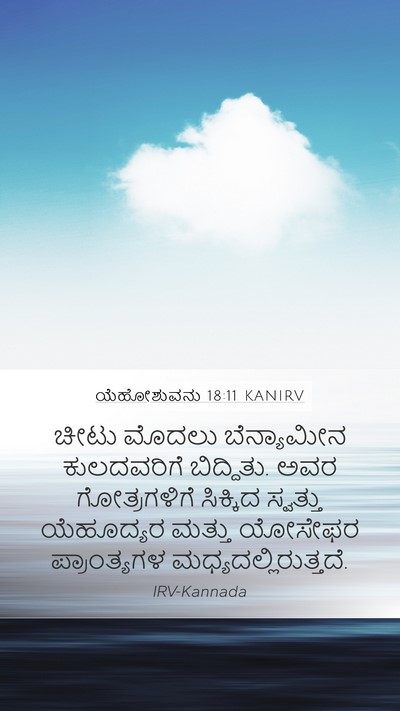 ಯೆಹೋಶುವನು 18:11 KANIRV Bible Verse Image