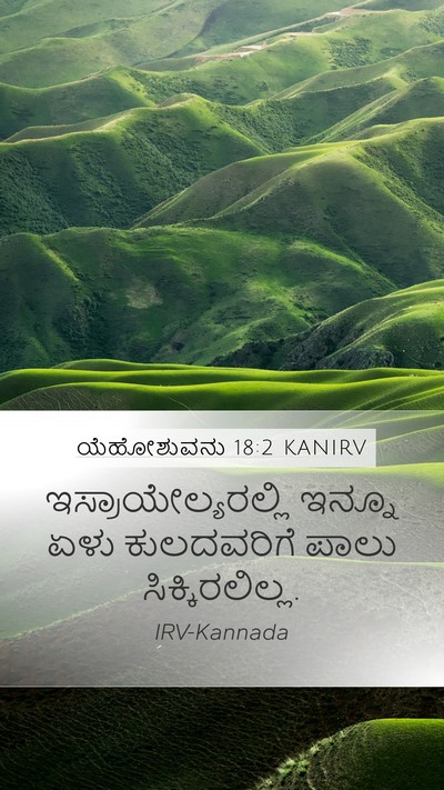 ಯೆಹೋಶುವನು 18:2 KANIRV Mobile Phone Wallpaper - ಇಸ್ರಾಯೇಲ್ಯರಲ್ಲಿ - Mobile Bible Verse Wallpaper
