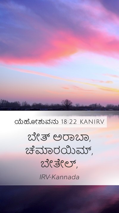ಯೆಹೋಶುವನು 18:22 KANIRV Mobile Phone Wallpaper - ಬೇತ್ ಅರಾಬಾ, - Mobile Bible Verse Wallpaper