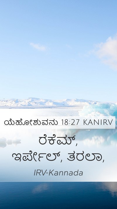 ಯೆಹೋಶುವನು 18:27 KANIRV Mobile Phone Wallpaper - ರೆಕೆಮ್, ಇರ್ಪೇಲ್, - Mobile Bible Verse Wallpaper