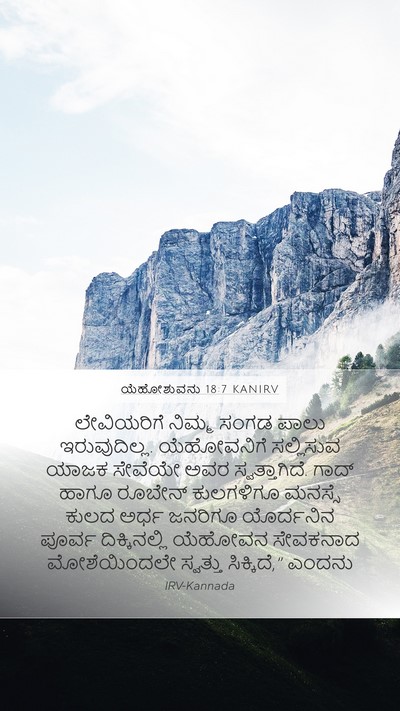 ಯೆಹೋಶುವನು 18:7 KANIRV Mobile Phone Wallpaper - ಲೇವಿಯರಿಗೆ ನಿಮ್ಮ - Mobile Bible Verse Wallpaper