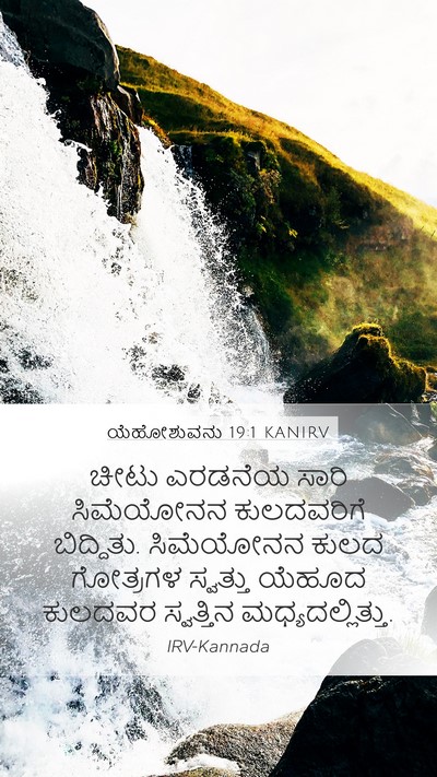 ಯೆಹೋಶುವನು 19:1 KANIRV Bible Verse Image