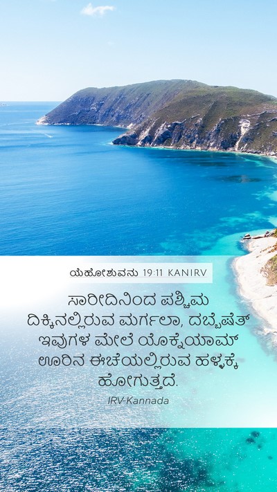 ಯೆಹೋಶುವನು 19:11 KANIRV Mobile Phone Wallpaper - ಸಾರೀದಿನಿಂದ ಪಶ್ಚಿಮ - Mobile Bible Verse Wallpaper