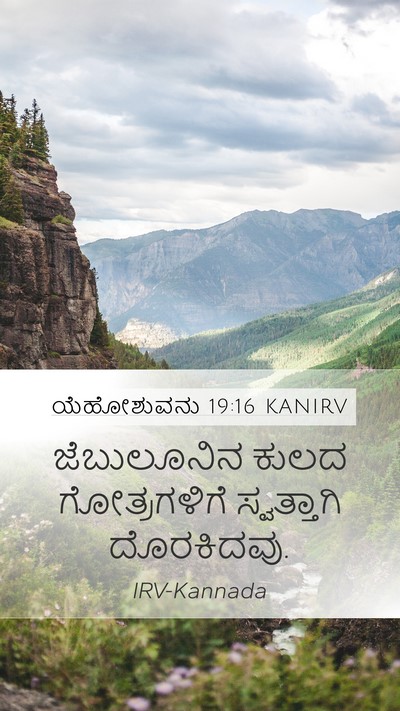 ಯೆಹೋಶುವನು 19:16 KANIRV Mobile Phone Wallpaper - ಜೆಬುಲೂನಿನ ಕುಲದ - Mobile Bible Verse Wallpaper