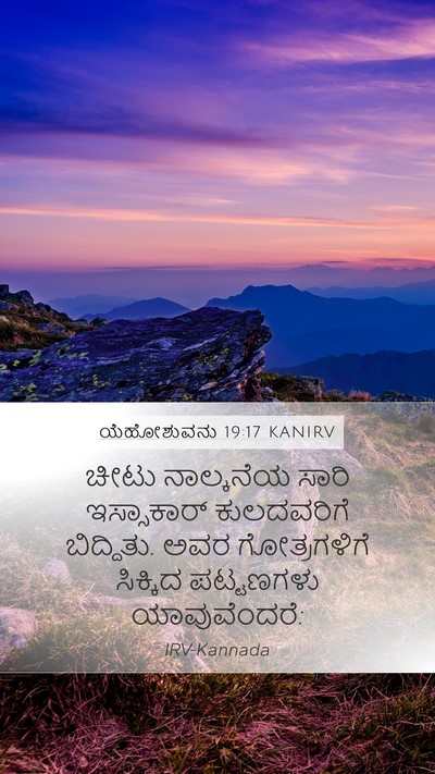 ಯೆಹೋಶುವನು 19:17 KANIRV Mobile Phone Wallpaper - ಚೀಟು ನಾಲ್ಕನೆಯ - Mobile Bible Verse Wallpaper