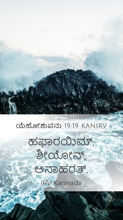ಯೆಹೋಶುವನು 19:19 KANIRV Mobile Phone Wallpaper - ಹಫಾರಯಿಮ್, ಶೀಯೋನ್, - Mobile Bible Verse Wallpaper