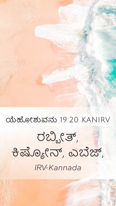 ಯೆಹೋಶುವನು 19:20 KANIRV Mobile Phone Wallpaper - ರಬ್ಬೀತ್, ಕಿಷ್ಯೋನ್, - Mobile Bible Verse Wallpaper