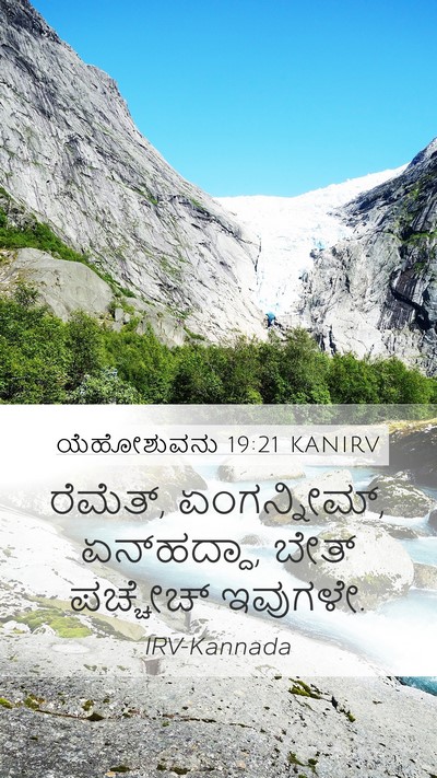 ಯೆಹೋಶುವನು 19:21 KANIRV Mobile Phone Wallpaper - ರೆಮೆತ್, ಏಂಗನ್ನೀಮ್, - Mobile Bible Verse Wallpaper