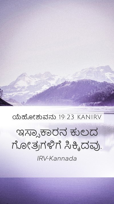ಯೆಹೋಶುವನು 19:23 KANIRV Mobile Phone Wallpaper - ಇಸ್ಸಾಕಾರನ ಕುಲದ - Mobile Bible Verse Wallpaper