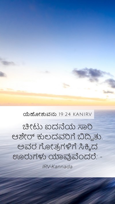 ಯೆಹೋಶುವನು 19:24 KANIRV Mobile Phone Wallpaper - ಚೀಟು ಐದನೆಯ ಸಾರಿ - Mobile Bible Verse Wallpaper