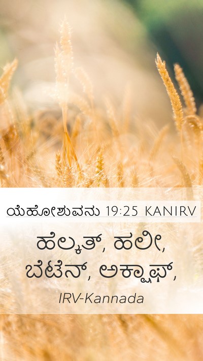 ಯೆಹೋಶುವನು 19:25 KANIRV Bible Verse Image