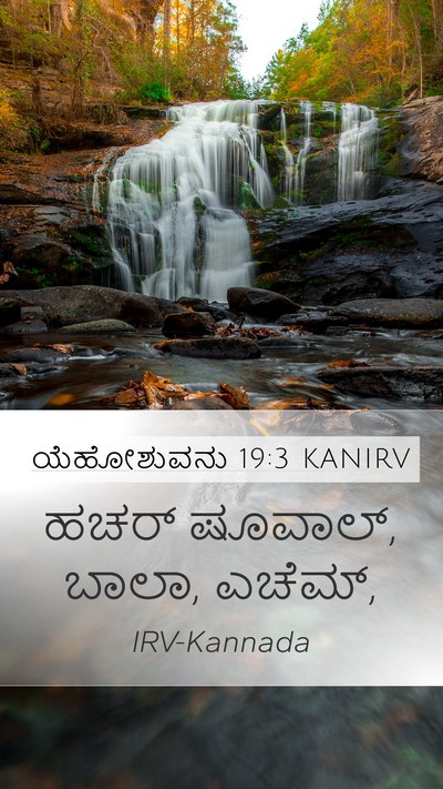 ಯೆಹೋಶುವನು 19:3 KANIRV Mobile Phone Wallpaper - ಹಚರ್‌ ಷೂವಾಲ್, ಬಾಲಾ, - Mobile Bible Verse Wallpaper