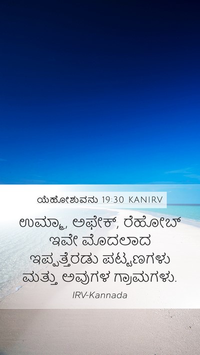 ಯೆಹೋಶುವನು 19:30 KANIRV Bible Verse Image