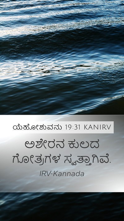 ಯೆಹೋಶುವನು 19:31 KANIRV Mobile Phone Wallpaper - ಅಶೇರನ ಕುಲದ - Mobile Bible Verse Wallpaper