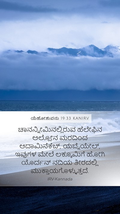 ಯೆಹೋಶುವನು 19:33 KANIRV Mobile Phone Wallpaper -  - Mobile Bible Verse Wallpaper