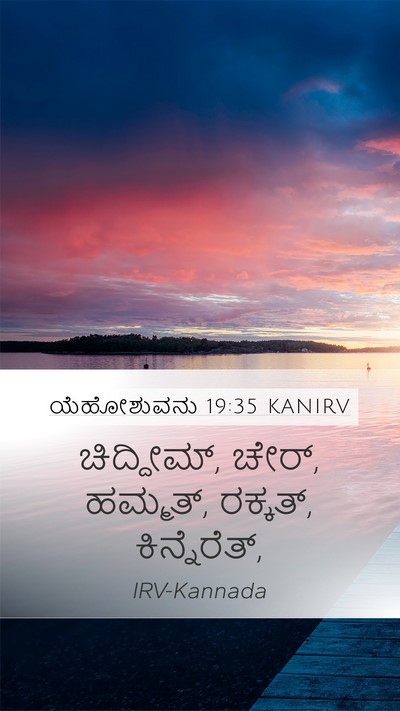 ಯೆಹೋಶುವನು 19:35 KANIRV Bible Verse Image
