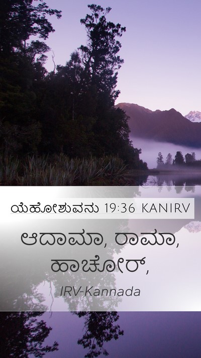 ಯೆಹೋಶುವನು 19:36 KANIRV Bible Verse Image