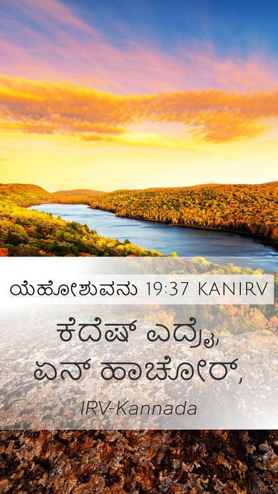 ಯೆಹೋಶುವನು 19:37 KANIRV Bible Verse Image