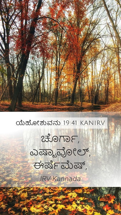 ಯೆಹೋಶುವನು 19:41 KANIRV Bible Verse Image