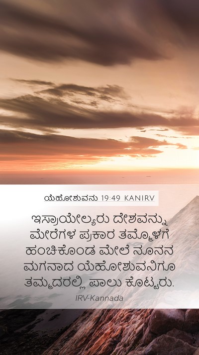 ಯೆಹೋಶುವನು 19:49 KANIRV Mobile Phone Wallpaper - ಇಸ್ರಾಯೇಲ್ಯರು - Mobile Bible Verse Wallpaper