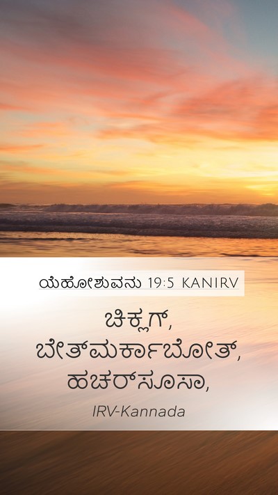 ಯೆಹೋಶುವನು 19:5 KANIRV Mobile Phone Wallpaper - ಚಿಕ್ಲಗ್, - Mobile Bible Verse Wallpaper