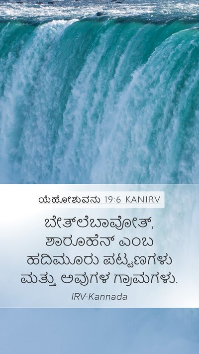 ಯೆಹೋಶುವನು 19:6 KANIRV Mobile Phone Wallpaper - ಬೇತ್‌ಲೆಬಾವೋತ್, - Mobile Bible Verse Wallpaper