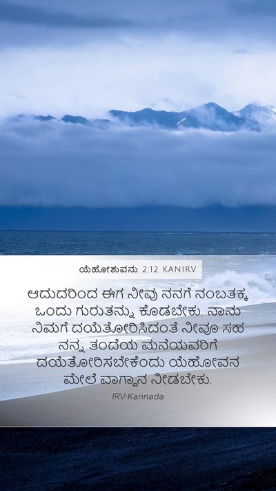 ಯೆಹೋಶುವನು 2:12 KANIRV Mobile Phone Wallpaper - ಆದುದರಿಂದ ಈಗ ನೀವು - Mobile Bible Verse Wallpaper